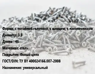 Шуруп с потайной головкой, с шлицем, с наконечником 3.5х45 сталь белый цинк ГОСТ: ТУ BY 400024166.007-2008 универсальный